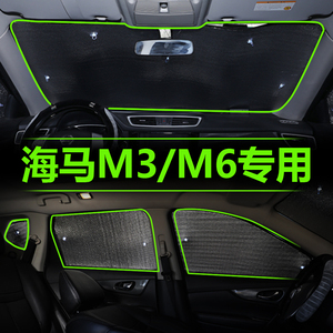 海马M3/M6遮阳帘汽车用窗防晒隔热遮阳挡板前挡风玻璃罩前档用品