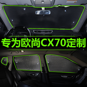 欧尚CX70专用遮阳挡板汽车窗帘遮阳帘防晒隔热前挡风玻璃前档遮光