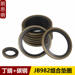 高压油管垫片JB982-77组合垫圈骨架油封丁晴碳钢O型圈液压密封垫