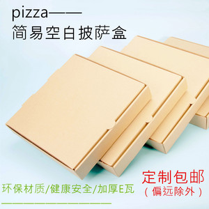空白披萨盒67891012寸pizza饼批萨牛皮瓦楞比萨匹萨盒子9定做大促