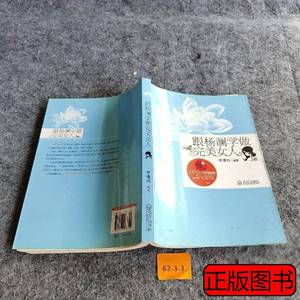 旧书跟杨澜学做完美女人 李清如着 2012武汉出版社9787543067349