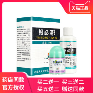 济南人人健银必清抑菌液瓶正品包邮皮肤外用止痒乳液50ml凝胶