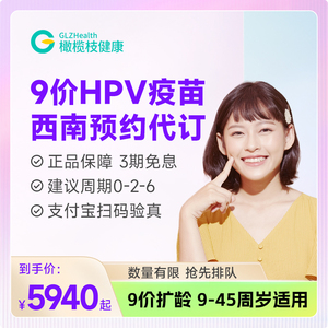 【新规9-45岁开抢】云南四川贵州重庆成都9九价HPV疫苗预约代订
