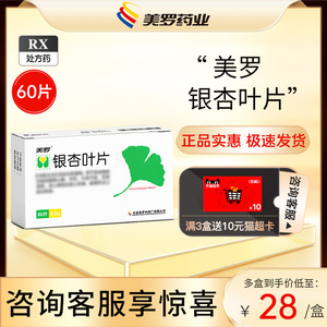 【包邮】美罗银杏叶片60片/盒银杏叶提取物片60片官方正品