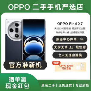 【官方严选二手】OPPO Find X7 二手准新机 哈苏人像5G智能手机