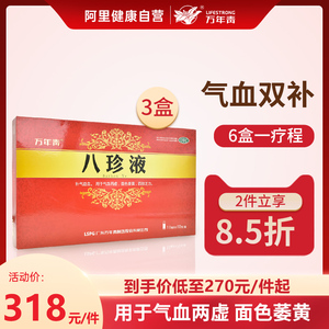 3盒装万年青八珍液补气益血气血不足两虚男女人调理补气养血调理