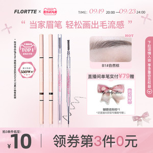 FLORTTE/花洛莉亚眉笔自然防水新手精细眉笔旗舰店官方正品学生党