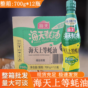 海天上等蚝油700g*12瓶整箱商用耗油烧烤配料火锅蘸料提鲜勾芡炒