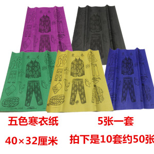 五色寒衣纸十月一寒衣节纸衣衣服祭祀用品烧纸冥币元宝祭祖清明