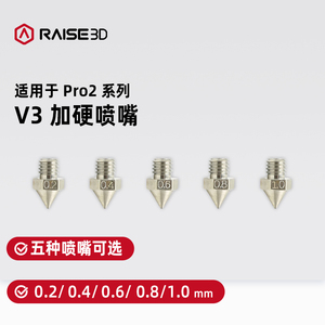 Raise3D复志科技 3d打印机Pro2系列V3加硬喷嘴刻字喷头原厂加强喷嘴FDM/FFF