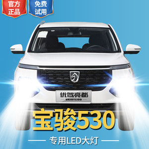 18-19-21款宝骏530改装led大灯远光近光一体车灯强光超亮白光灯泡