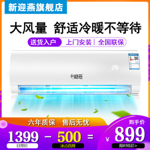 新迎燕空调挂机家用壁挂式单冷冷暖小1匹大1.5匹2匹3匹/p制冷定频