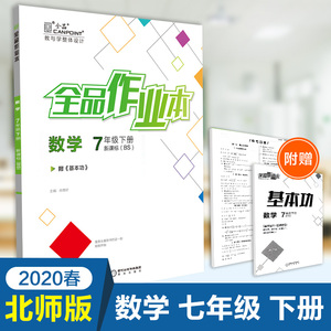 北师大版数学全品作业本
