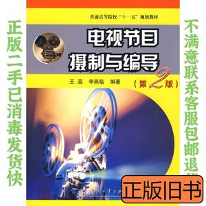 旧书电视节目摄制与编导（第2版）王蕊国防工业 王蕊李燕临 2008