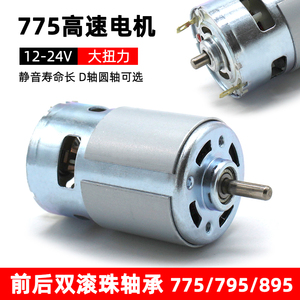 775电机12V24V大扭力高速795直流马达自制电钻电动工具895电动机