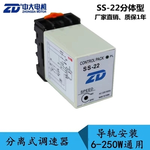 ZD中大电机 分离型电机调速器SS-22电子分体式单相电机调速器SS22