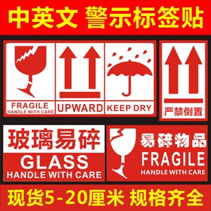 韶彦  中英文易碎物品严禁倒置玻璃水晶警示不干胶贴纸怕湿箭头向上