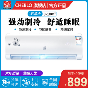 CHEBLO空调挂机1匹/p单冷家用大/小壁挂式节能一匹小型制冷特价