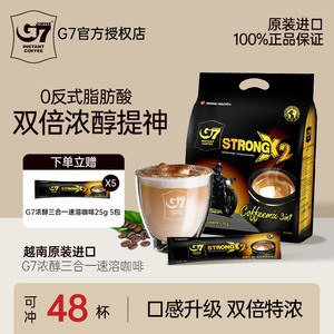 越南G7浓醇咖啡双倍浓郁三合一速溶特浓奶香味条装1200g48条装