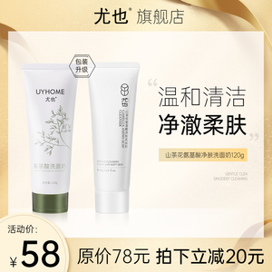 尤也山茶花氨基酸净肤洗面奶深层清洁毛孔控油焕亮白净洁面敏感肌