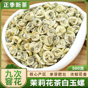 茉莉花茶九次窨花2023白玉螺广西横县浓香型香螺新茶叶白玉螺袋装