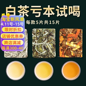 毫香福鼎荒山白茶茶饼干茶白毫银针白牡丹陈皮白茶3款组合共15片