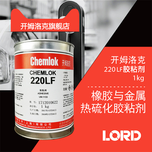 开姆洛克220LF 橡胶与金属热硫化粘接剂黑色胶水1kg/3.5kg/18kg美国洛德Chemlok耐高温胶粘剂