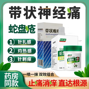 00月识堂旗舰店天猫带状疱疹后遗症神经痛蛇盘疮外用药膏丹清蛇缠腰