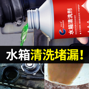 汽车水箱清洗除垢剂强力去污高温发动机用发动机保护止堵漏清洁剂