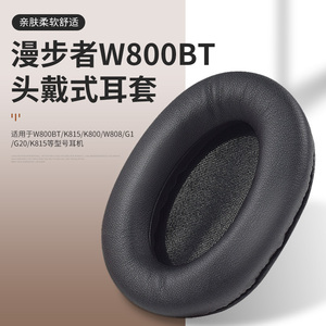 漫步者W800BT耳罩W820BT耳机罩W830BT海绵套头戴式保护套Edifier耳机套头梁垫耳罩配件