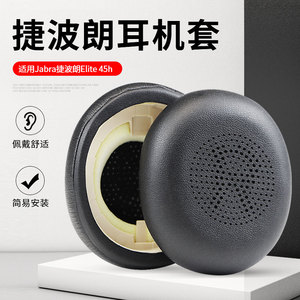 适用于Jabra捷波朗ELITE 45h耳机套海绵套头戴式耳机耳罩套蓝牙45H耳套贴耳式替换配件