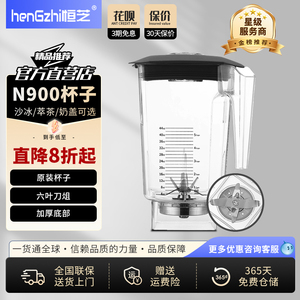 恒芝多功能沙冰机商用N9000原装杯子六叶刀俎沙冰杯萃茶杯奶盖杯