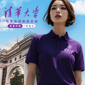 清华紫色polo衫工作服定制夏季团建校服班服文化衫短袖T恤印logo