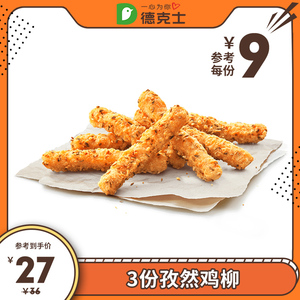 德克士 3份孜然鸡柳(7根) 多次兑换券