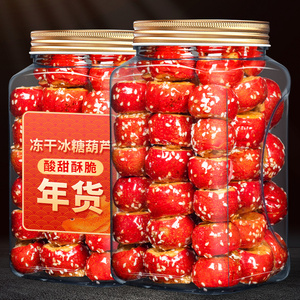 老北京冻干冰糖葫芦500g山楂空心无核小吃特产年货小零食休闲食品