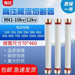 豫控RN1-10/12kv-10A50A60A75A100A150A200A高压限流熔断器保险管