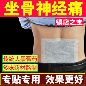 坐骨神经疼痛贴膏药腰间盘突出尾椎骨痛腰椎腰疼腰痛肿胀炎膏药贴
