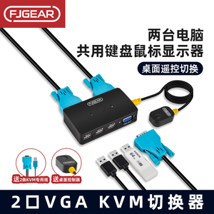 丰杰英创VGA KVM切换器2口二进一出录像机监控切换屏幕两台电脑共用键盘鼠标显示器高清USB设备共享器