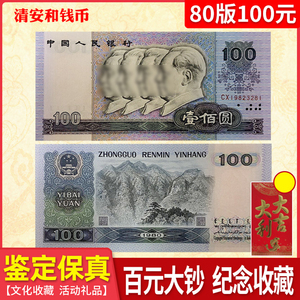 全新真币第四套人民币1980年100元80版四人头百元旧款老钱币收藏