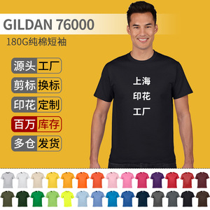 吉尔丹76000定制纯色空白短袖T恤定制 杰丹Gildan180克纯棉印字文