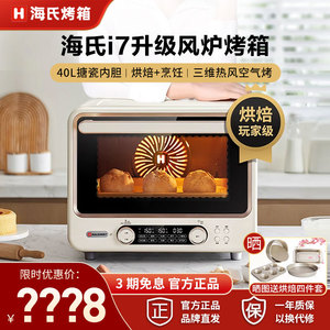 海氏i7电烤箱家用小型烘焙多功能商用搪瓷风炉烤箱智能发酵果干机