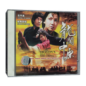 龙闯中原 剧情动作电影视频vcd盘双碟装 石天龙/哈斯高娃/李振婷