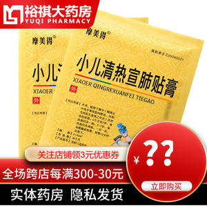 包邮】摩美得 小儿清热宣肺贴膏 6cmx8cm*2贴 清热宣肺 止咳化痰 活血
