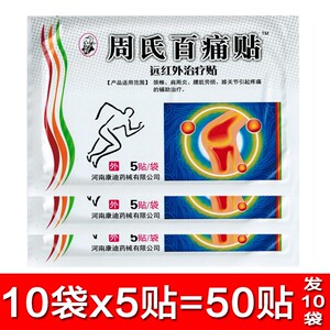 10包周氏百痛贴远红外齐氏黑蚁透骨贴远红外贴河南康迪