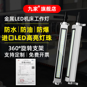 九家led机床工作灯24v防水防油防爆三防灯CNC加工中心照明灯220v