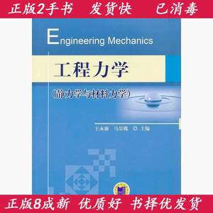 正版二手工程力学静力学与材料力学王永廉马景槐机械工业出版社97