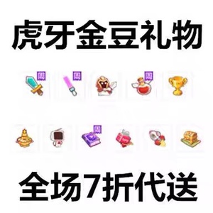 虎牙直播金豆虎牙币金豆券礼物藏宝图虎牙一号钞票枪代送