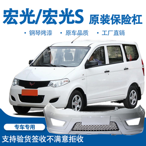 【原装】适用五菱宏光/s前后保险杠原厂正品钢琴漆加厚汽车配件