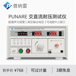 普纳雷交直流5000V耐压测试仪PNL2670AM工频高压耐压3C认证安规