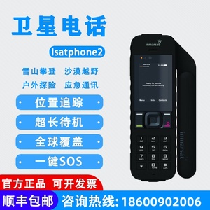 Inmarsat海事卫星电话IsatPhone2二代私密通话手持中文卫星电话机